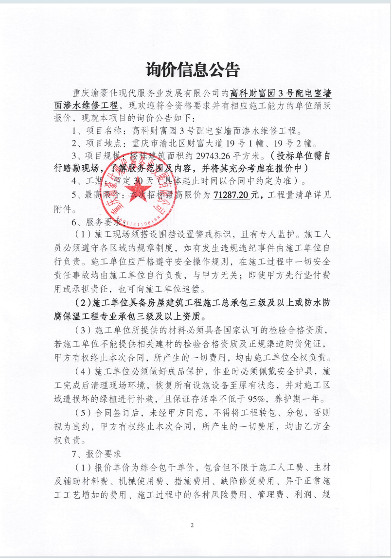 渝豪仕公司高科财富园3号配电室墙面渗水维修工程询价信息公告