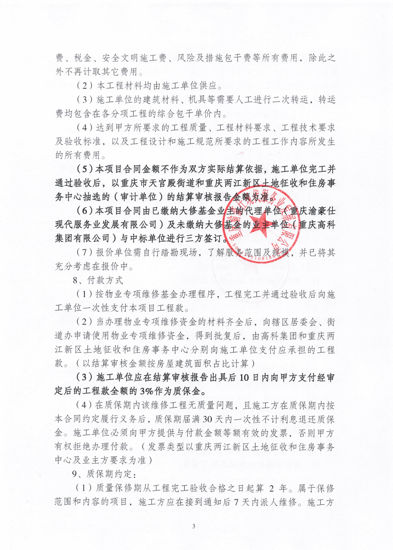 渝豪仕公司高科财富园3号配电室墙面渗水维修工程询价信息公告