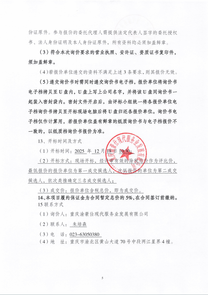 渝豪仕公司高科财富园3号配电室墙面渗水维修工程询价信息公告