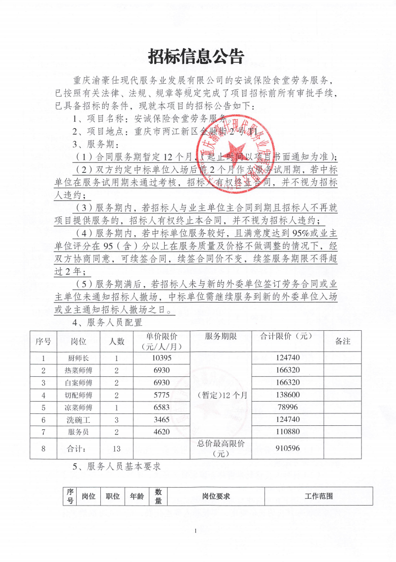 渝豪仕公司安诚保险食堂劳务服务招标信息公告