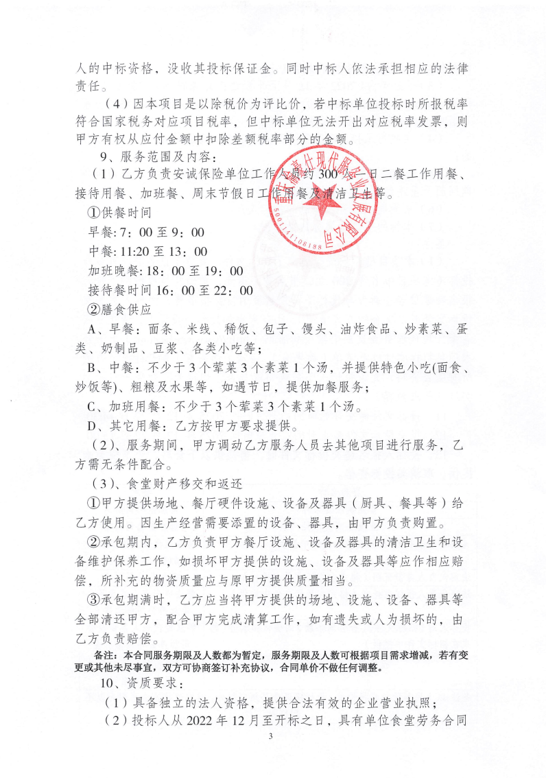 渝豪仕公司安诚保险食堂劳务服务招标信息公告