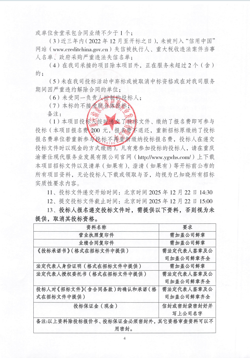 渝豪仕公司安诚保险食堂劳务服务招标信息公告