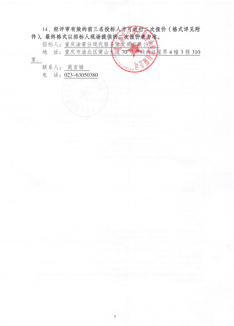 渝豪仕公司安诚保险食堂劳务服务招标信息公告