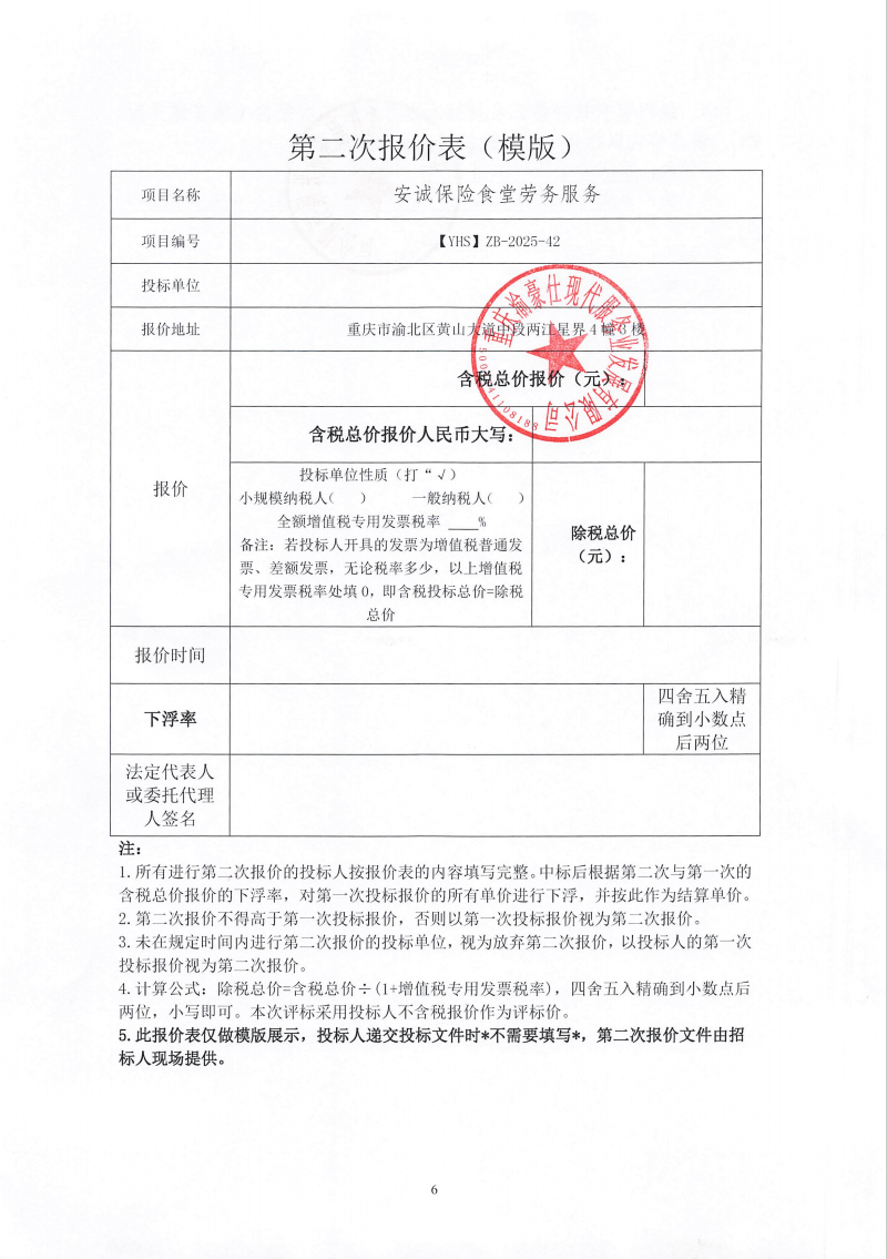 渝豪仕公司安诚保险食堂劳务服务招标信息公告