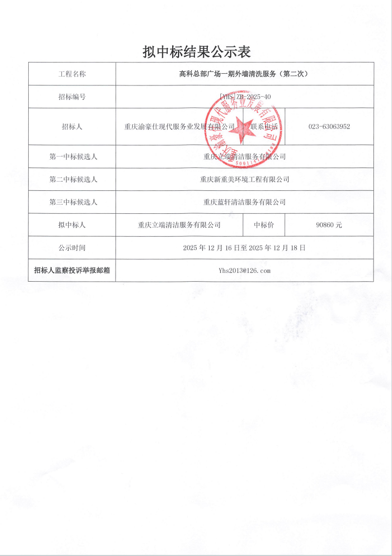 渝豪仕公司高科总部广场一期外墙清洗服务（第二次）拟中标结果公示表
