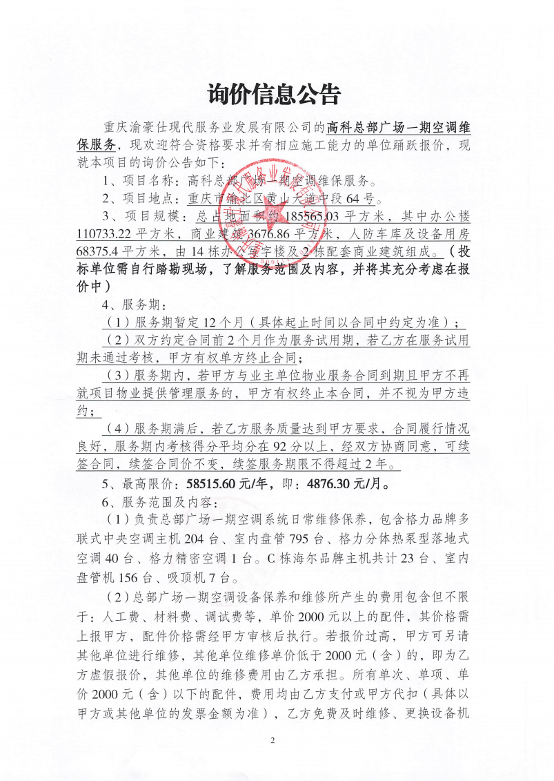 渝豪仕公司高科总部广场一期空调维保服务询价信息公告