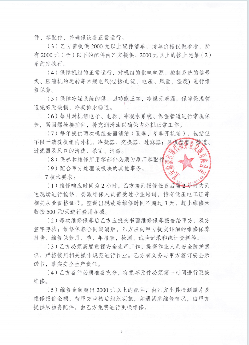 渝豪仕公司高科总部广场一期空调维保服务询价信息公告