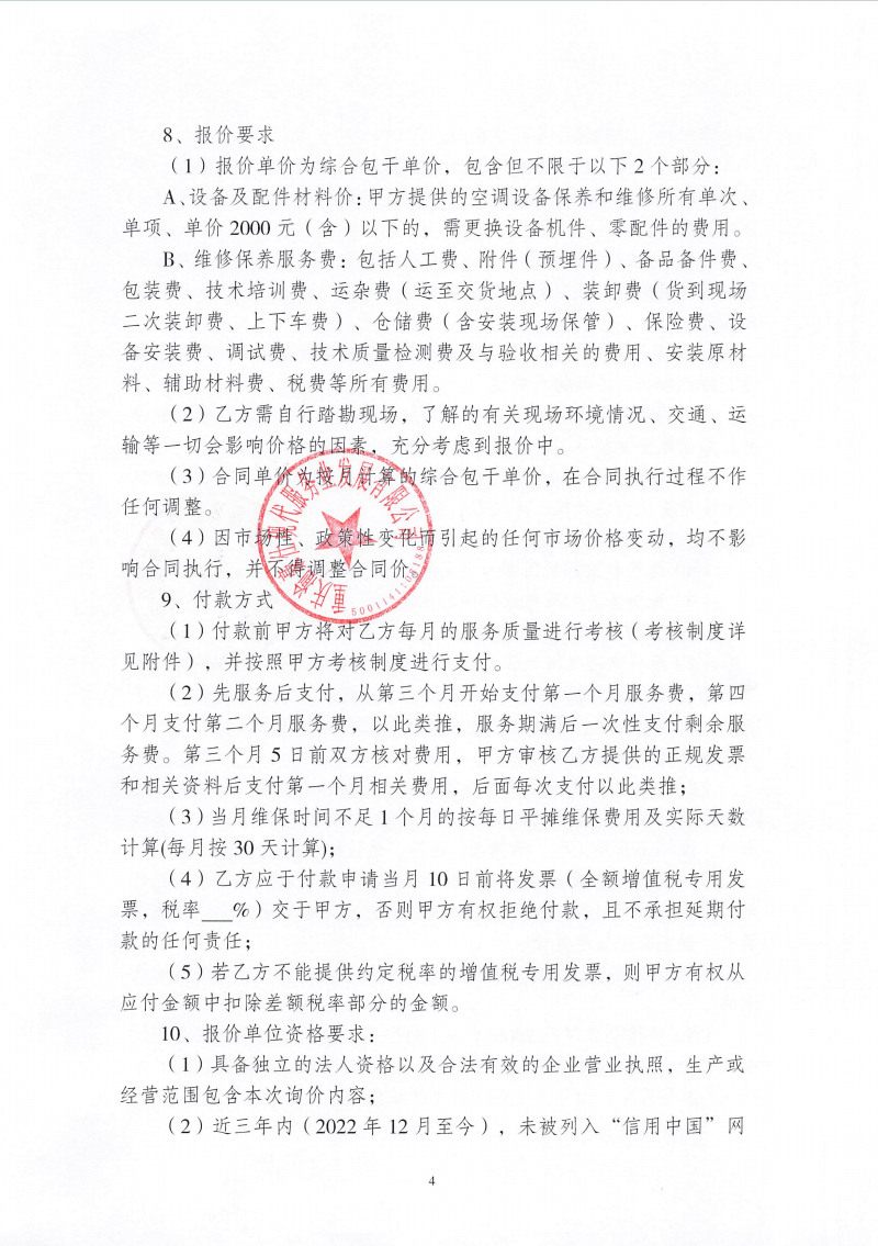 渝豪仕公司高科总部广场一期空调维保服务询价信息公告