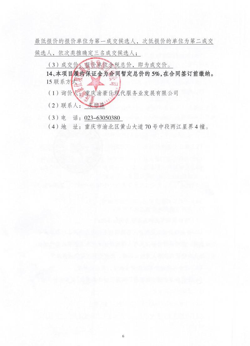 渝豪仕公司高科总部广场一期空调维保服务询价信息公告