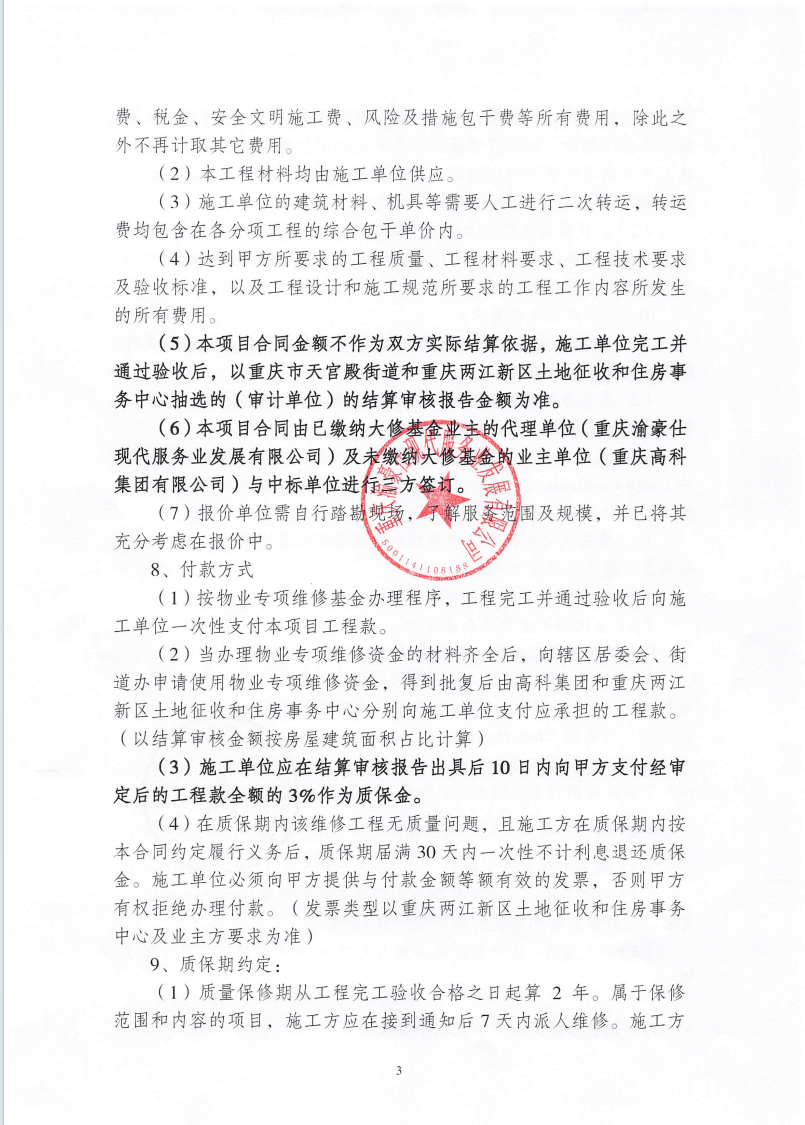 渝豪仕公司高科财富园3号配电室墙面渗水维修工程（第二次）询价信息公告