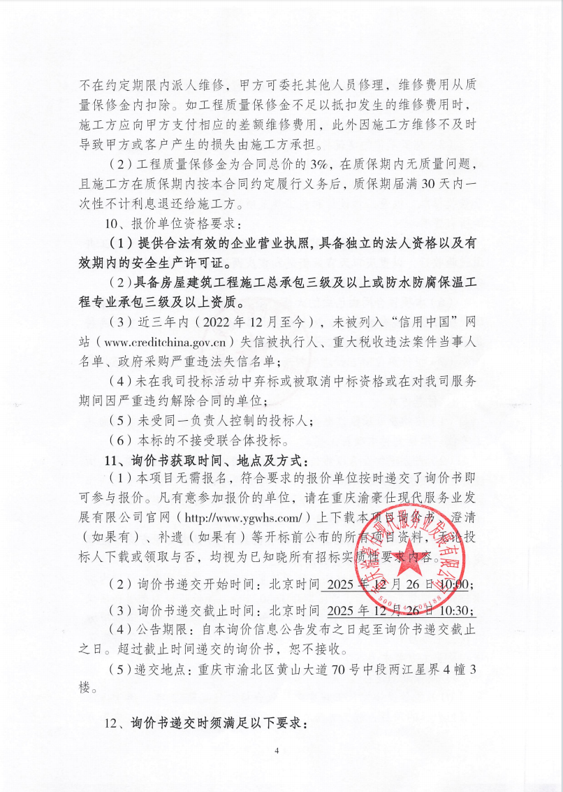 渝豪仕公司高科财富园3号配电室墙面渗水维修工程（第二次）询价信息公告