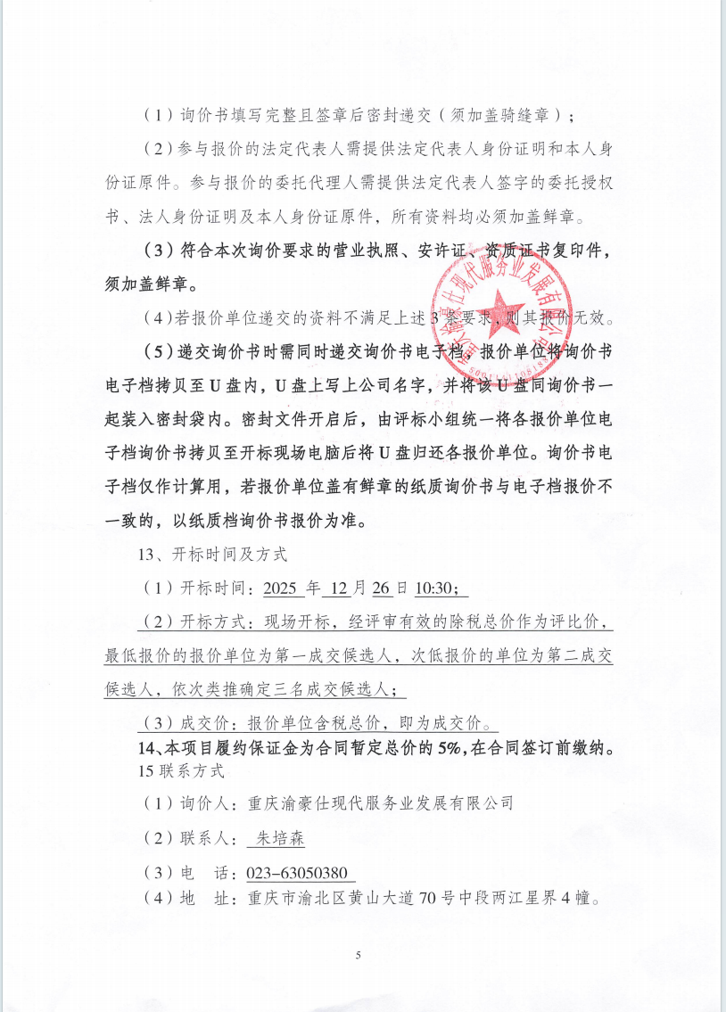 渝豪仕公司高科财富园3号配电室墙面渗水维修工程（第二次）询价信息公告