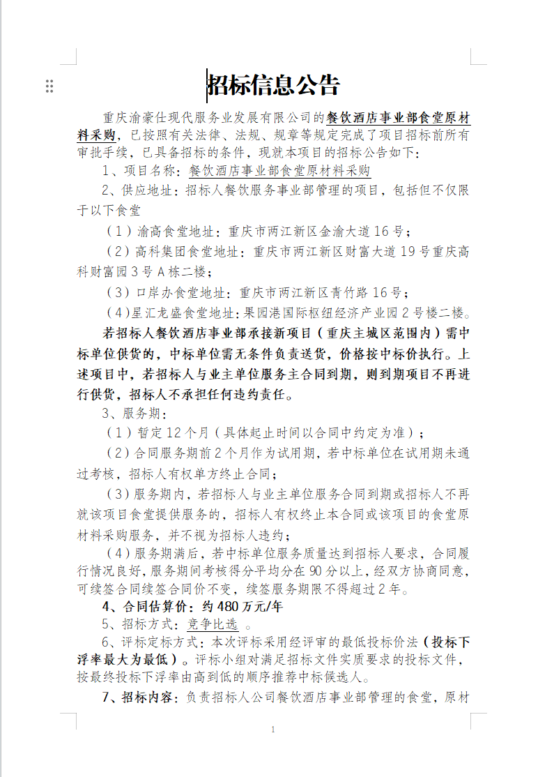 渝豪仕公司餐饮酒店事业部食堂原材料采购招标信息公告