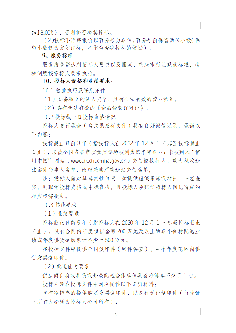 渝豪仕公司餐饮酒店事业部食堂原材料采购招标信息公告