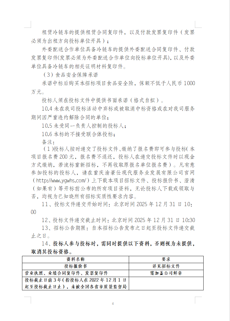渝豪仕公司餐饮酒店事业部食堂原材料采购招标信息公告