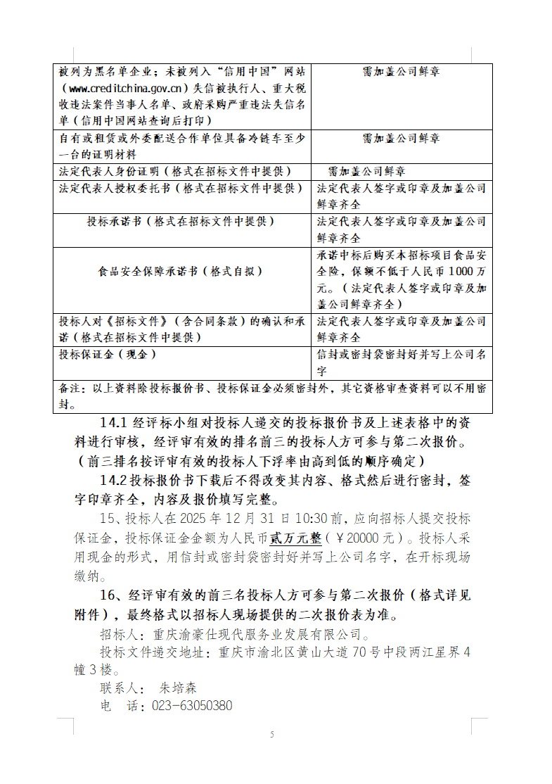 渝豪仕公司餐饮酒店事业部食堂原材料采购招标信息公告