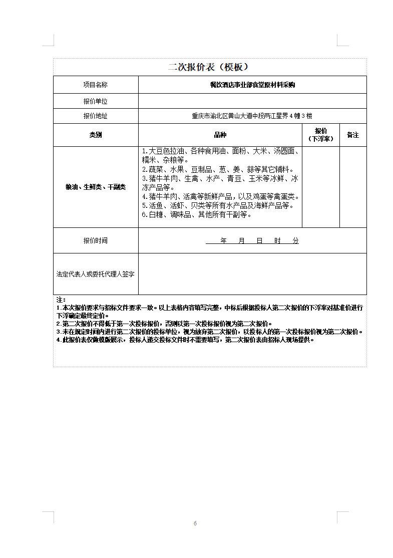 渝豪仕公司餐饮酒店事业部食堂原材料采购招标信息公告