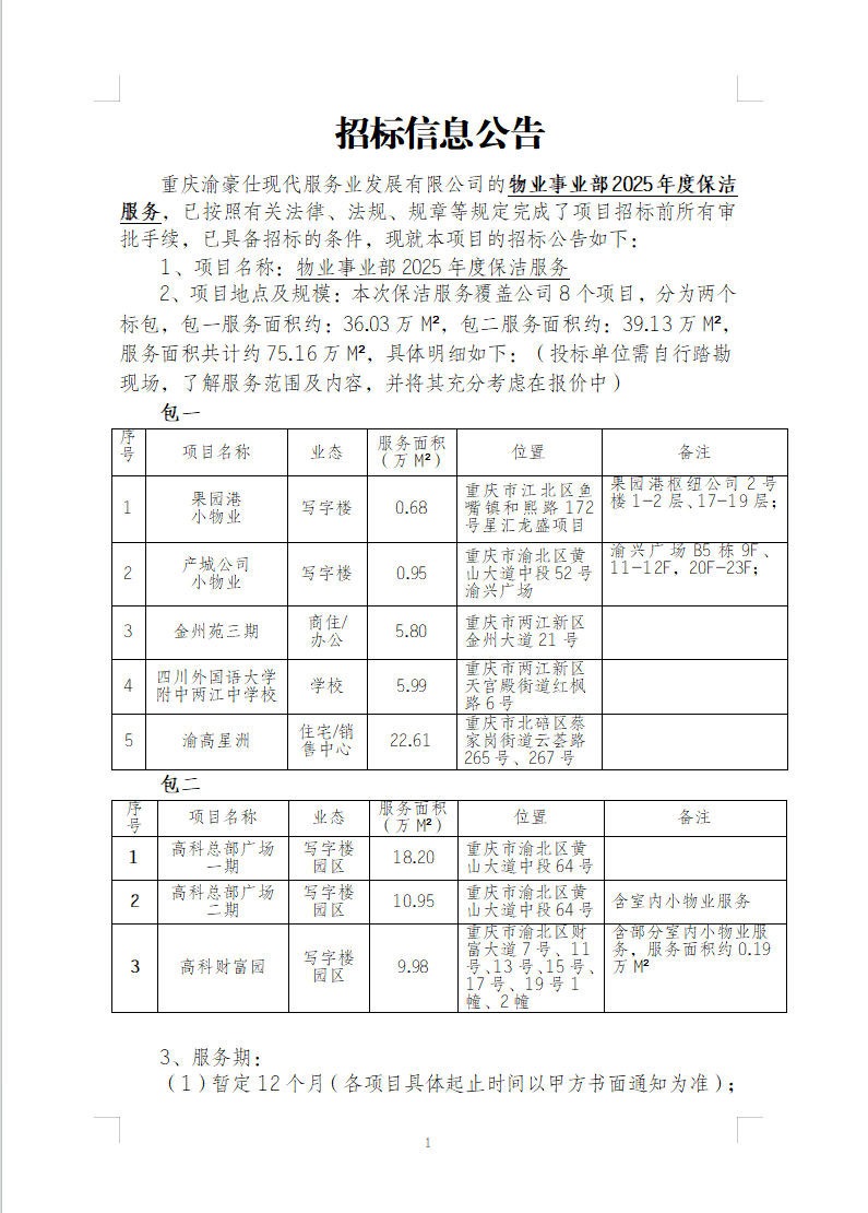 渝豪仕公司物业事业部2025年度保洁服务招标信息公告