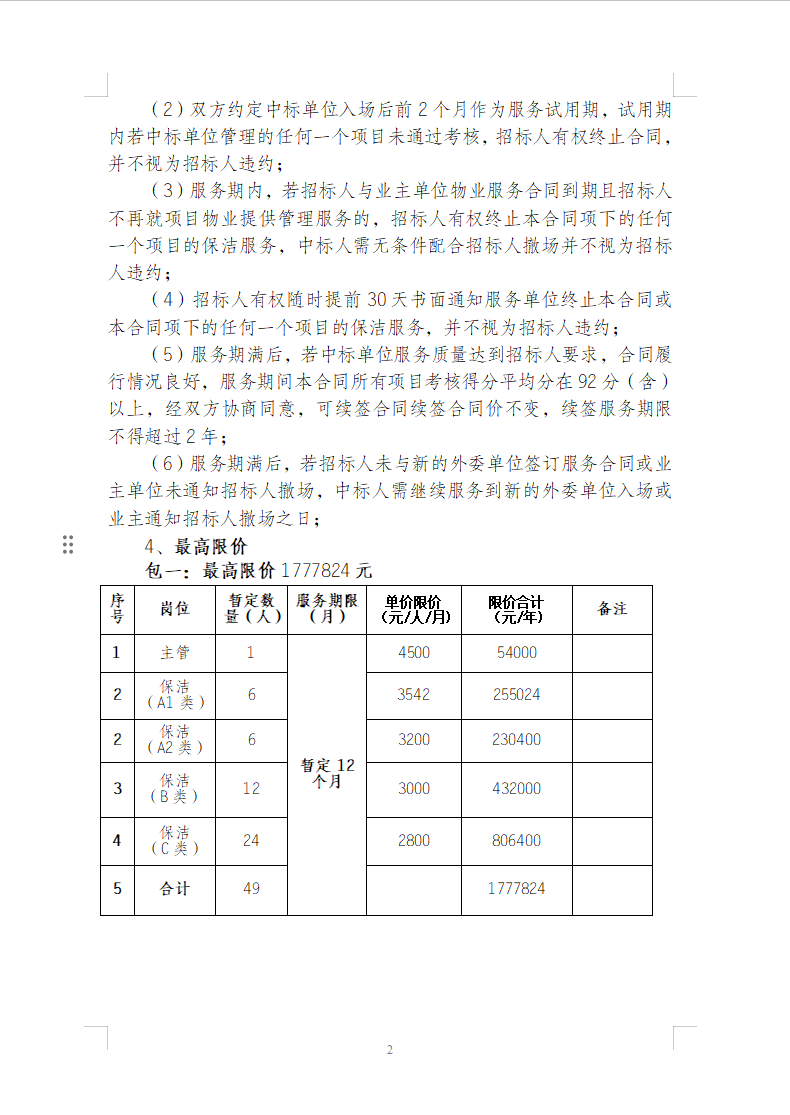 渝豪仕公司物业事业部2025年度保洁服务招标信息公告