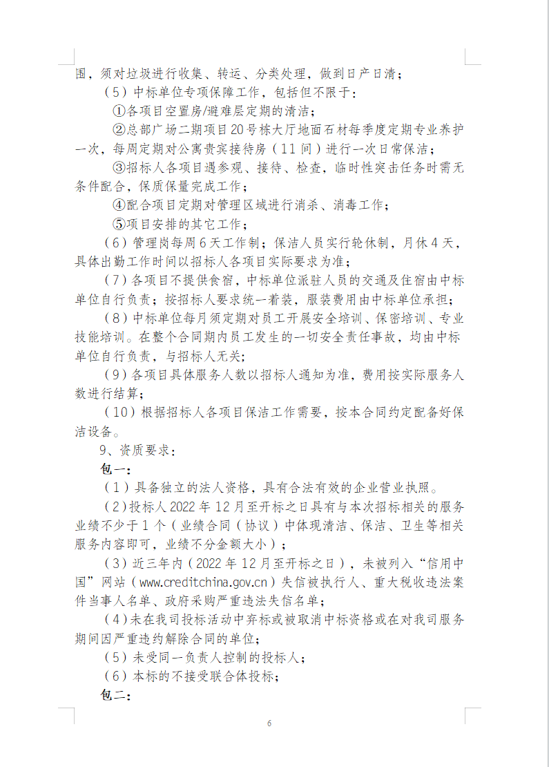 渝豪仕公司物业事业部2025年度保洁服务招标信息公告