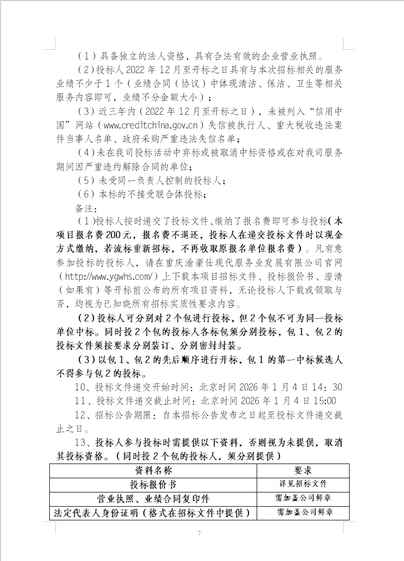 渝豪仕公司物业事业部2025年度保洁服务招标信息公告