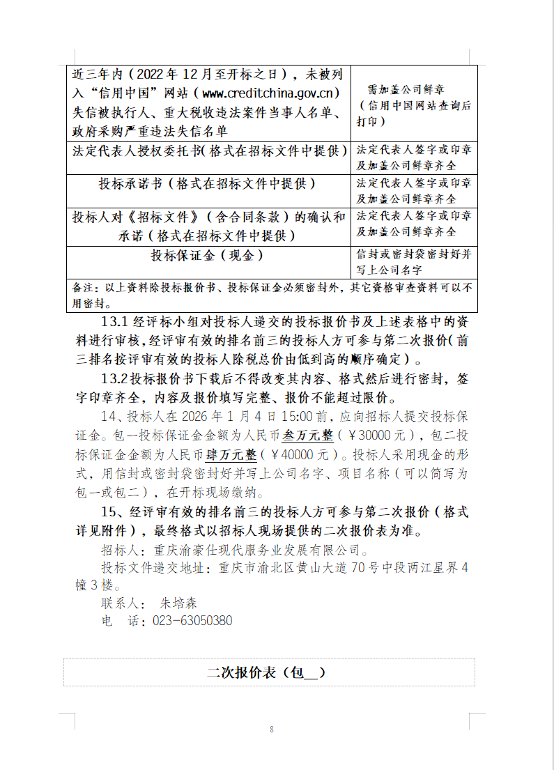 渝豪仕公司物业事业部2025年度保洁服务招标信息公告