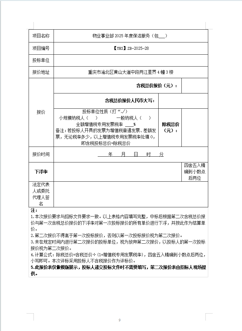 渝豪仕公司物业事业部2025年度保洁服务招标信息公告