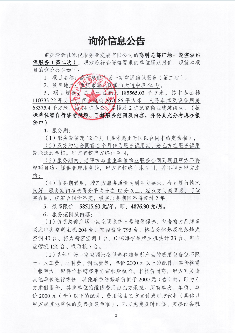 渝豪仕公司高科总部广场一期空调维保服务（第二次）询价信息公告