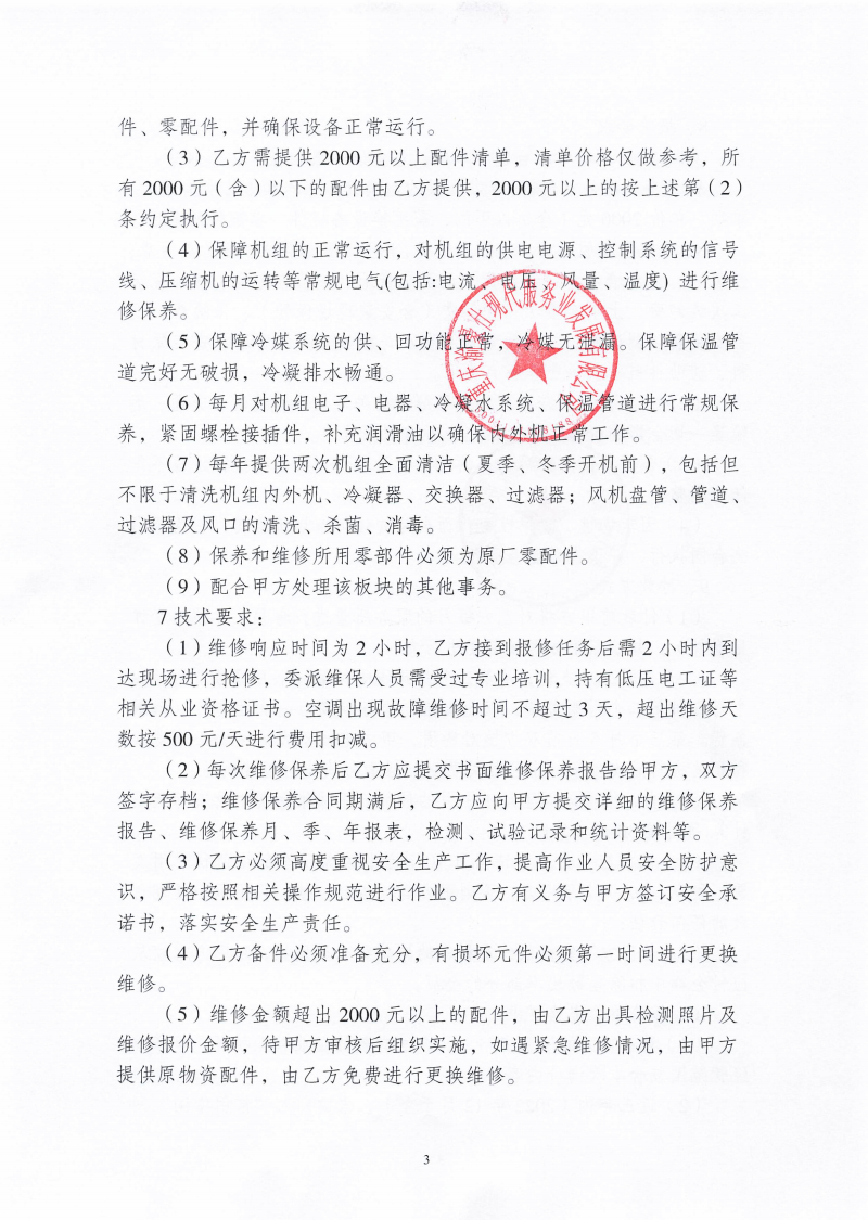 渝豪仕公司高科总部广场一期空调维保服务（第二次）询价信息公告