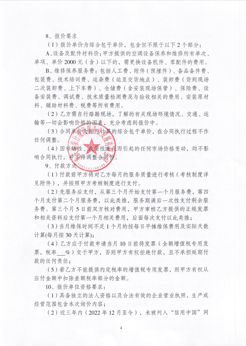 渝豪仕公司高科总部广场一期空调维保服务（第二次）询价信息公告