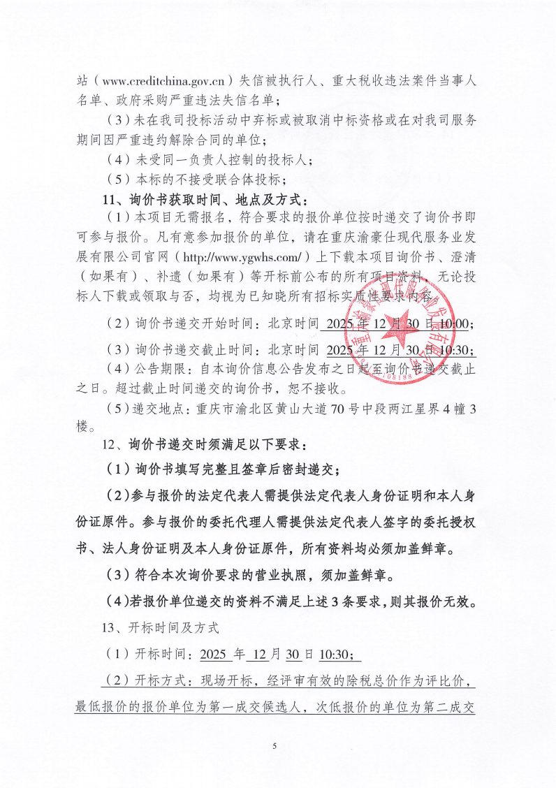 渝豪仕公司高科总部广场一期空调维保服务（第二次）询价信息公告