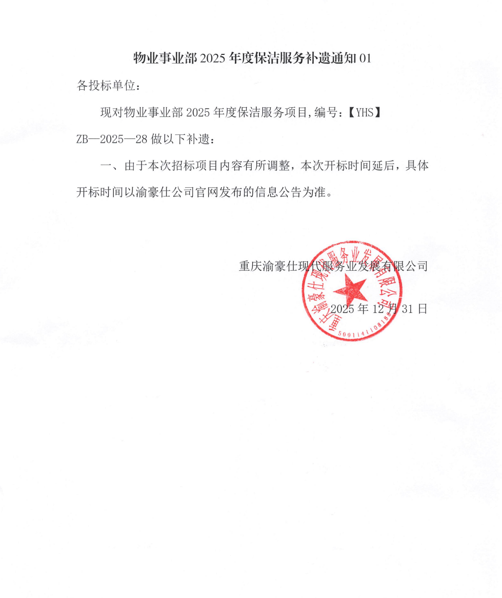 渝豪仕公司物业事业部2025年度保洁服务补遗通知01