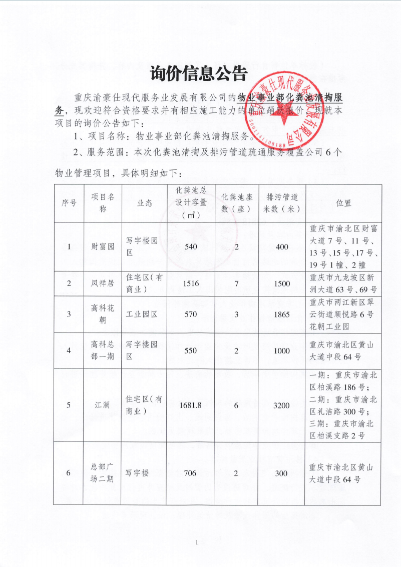 渝豪仕公司物业事业部化粪池清掏服务询价信息公告