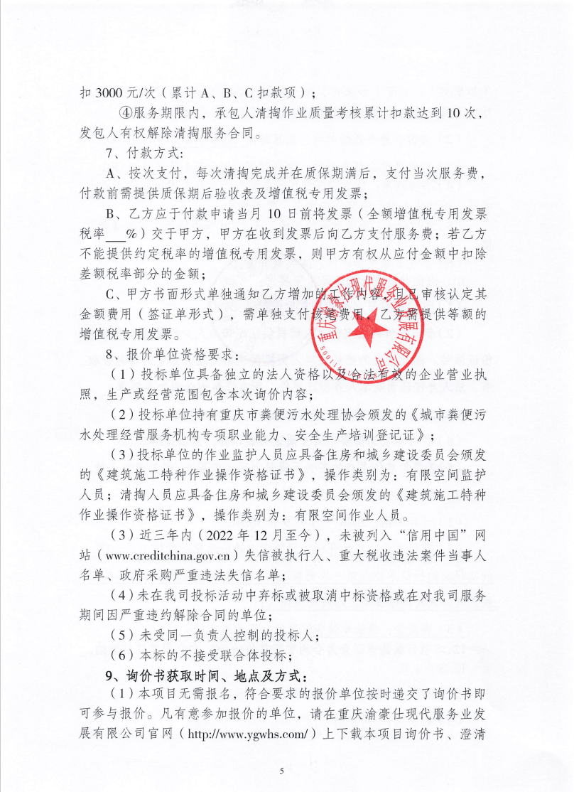 渝豪仕公司物业事业部化粪池清掏服务询价信息公告