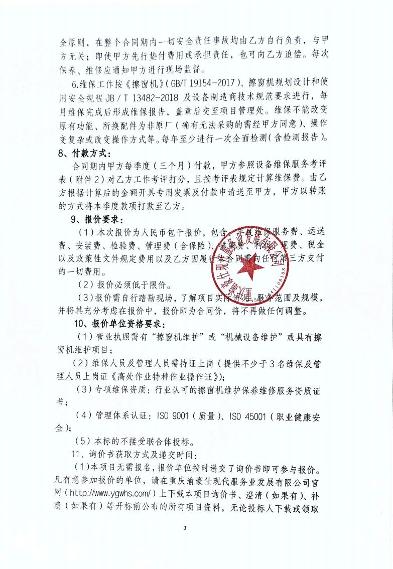 渝豪仕公司总部广场二期1号楼擦窗机年度维保服务项目询价信息公告