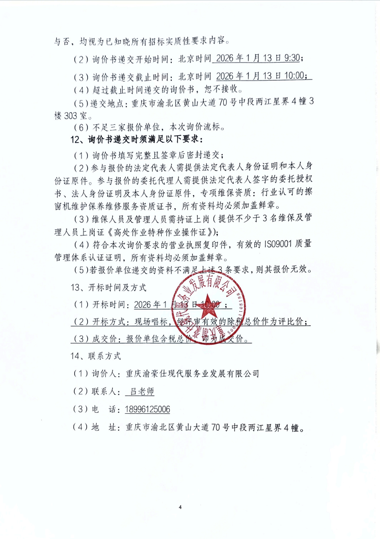 渝豪仕公司总部广场二期1号楼擦窗机年度维保服务项目询价信息公告