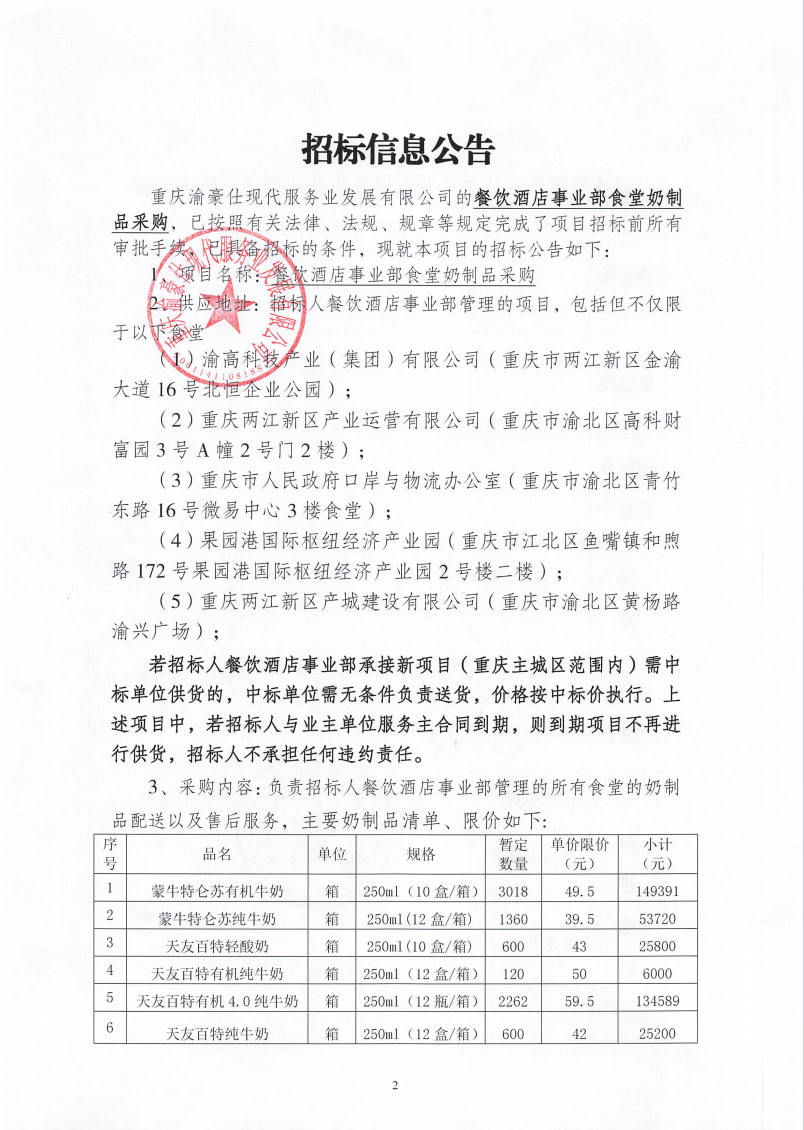 渝豪仕公司餐饮酒店事业部食堂奶制品采购招标信息公告