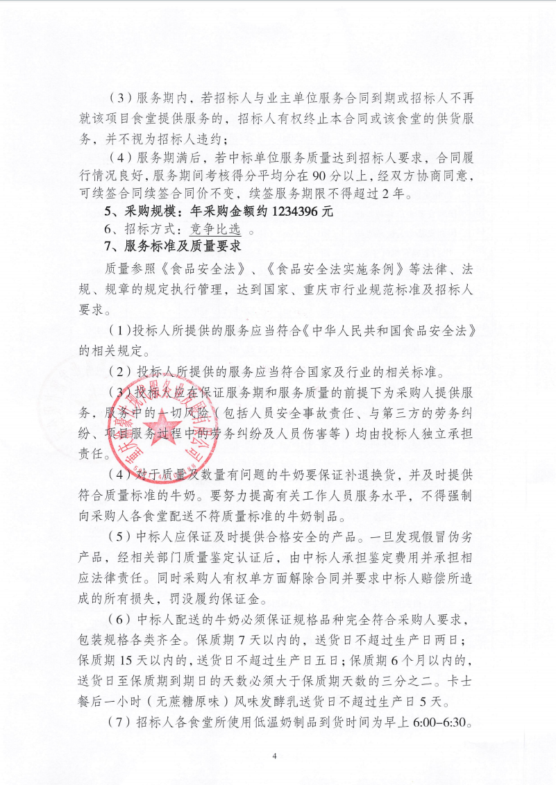 渝豪仕公司餐饮酒店事业部食堂奶制品采购招标信息公告