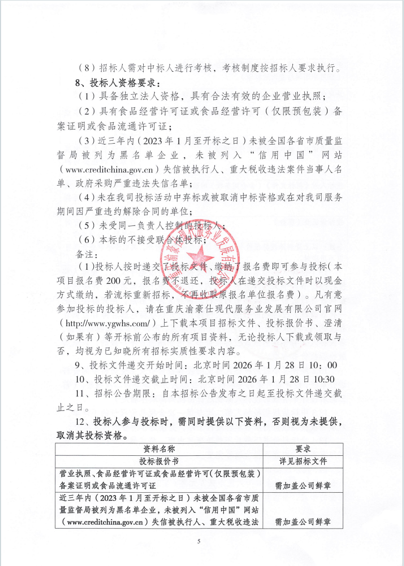 渝豪仕公司餐饮酒店事业部食堂奶制品采购招标信息公告