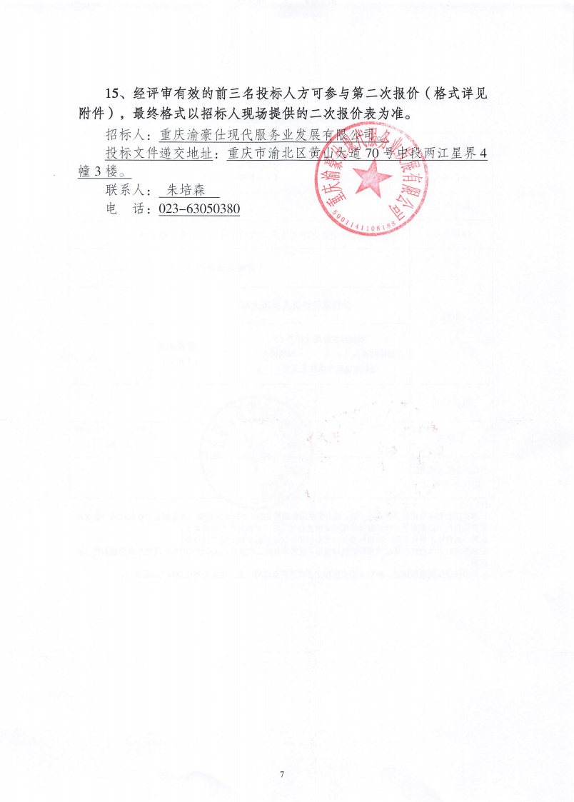 渝豪仕公司餐饮酒店事业部食堂奶制品采购招标信息公告