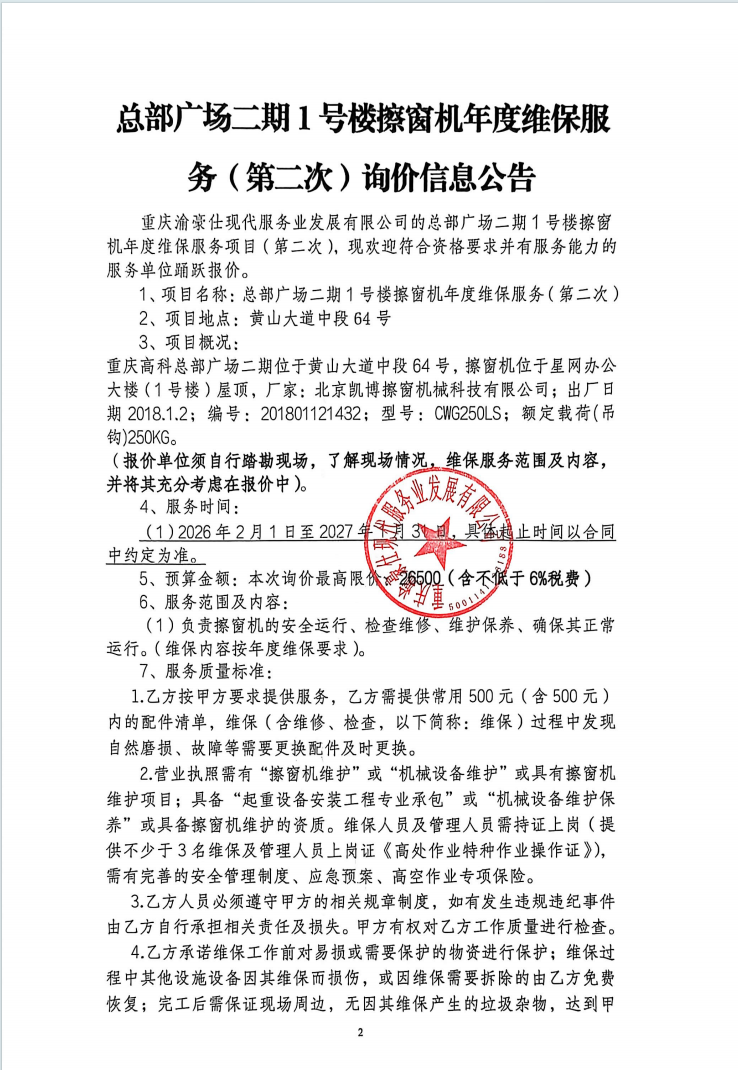 渝豪仕公司总部广场二期1号楼擦窗机年度维保服务（第二次）询价信息公告