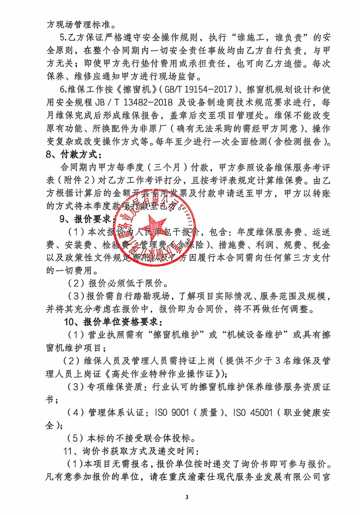 渝豪仕公司总部广场二期1号楼擦窗机年度维保服务（第二次）询价信息公告