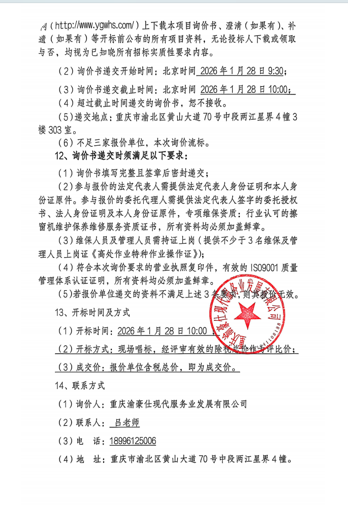 渝豪仕公司总部广场二期1号楼擦窗机年度维保服务（第二次）询价信息公告