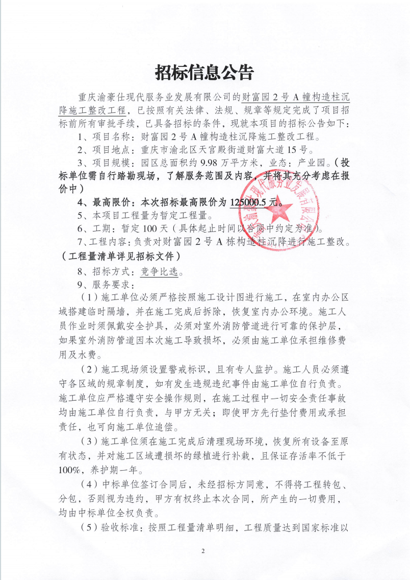 渝豪仕公司财富园2号A幢构造柱沉降施工整改工程招标信息公告