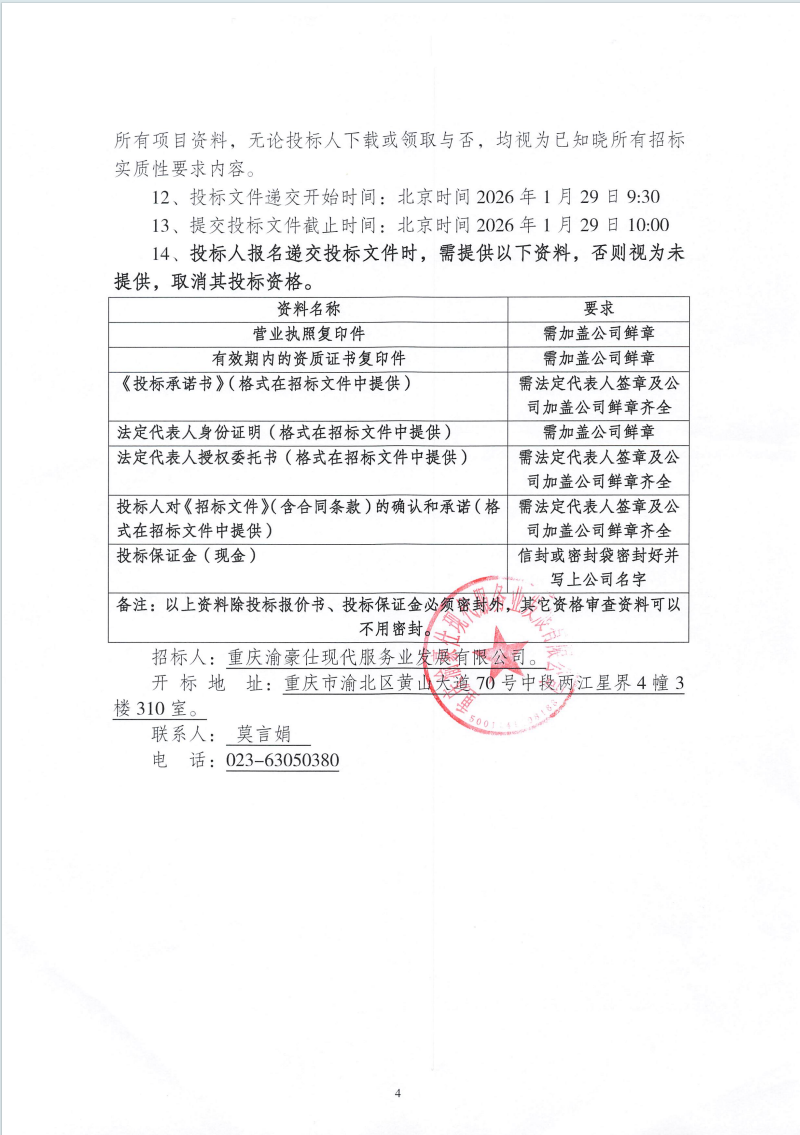 渝豪仕公司财富园2号A幢构造柱沉降施工整改工程招标信息公告