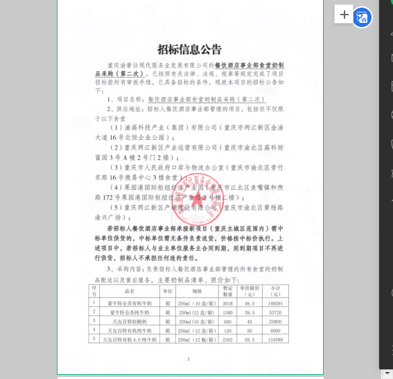 餐饮酒店事业部食堂奶制品采购（第二次）