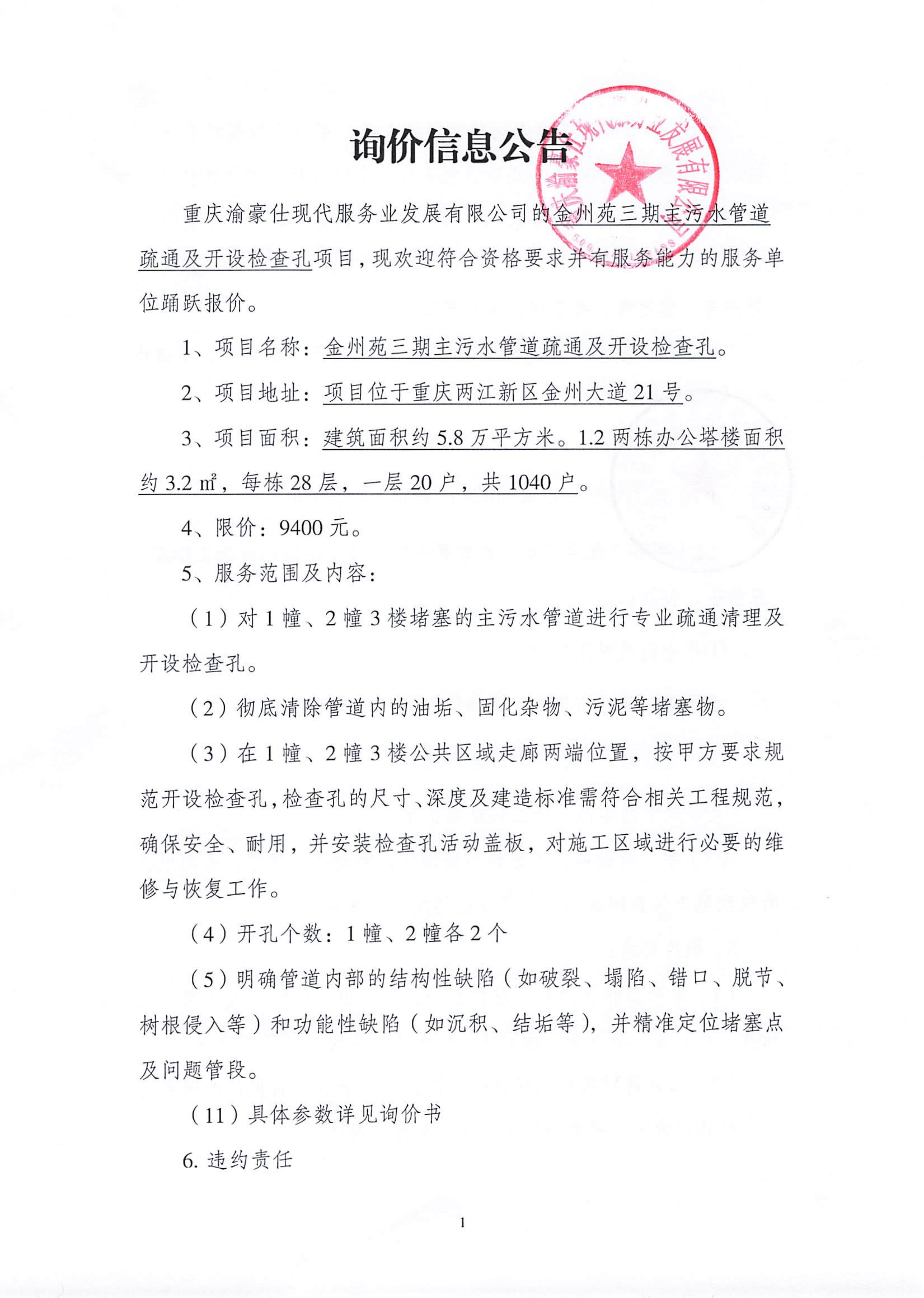 渝豪仕公司金州苑三期项目主污水管道疏通及开设检查孔询价信息公告