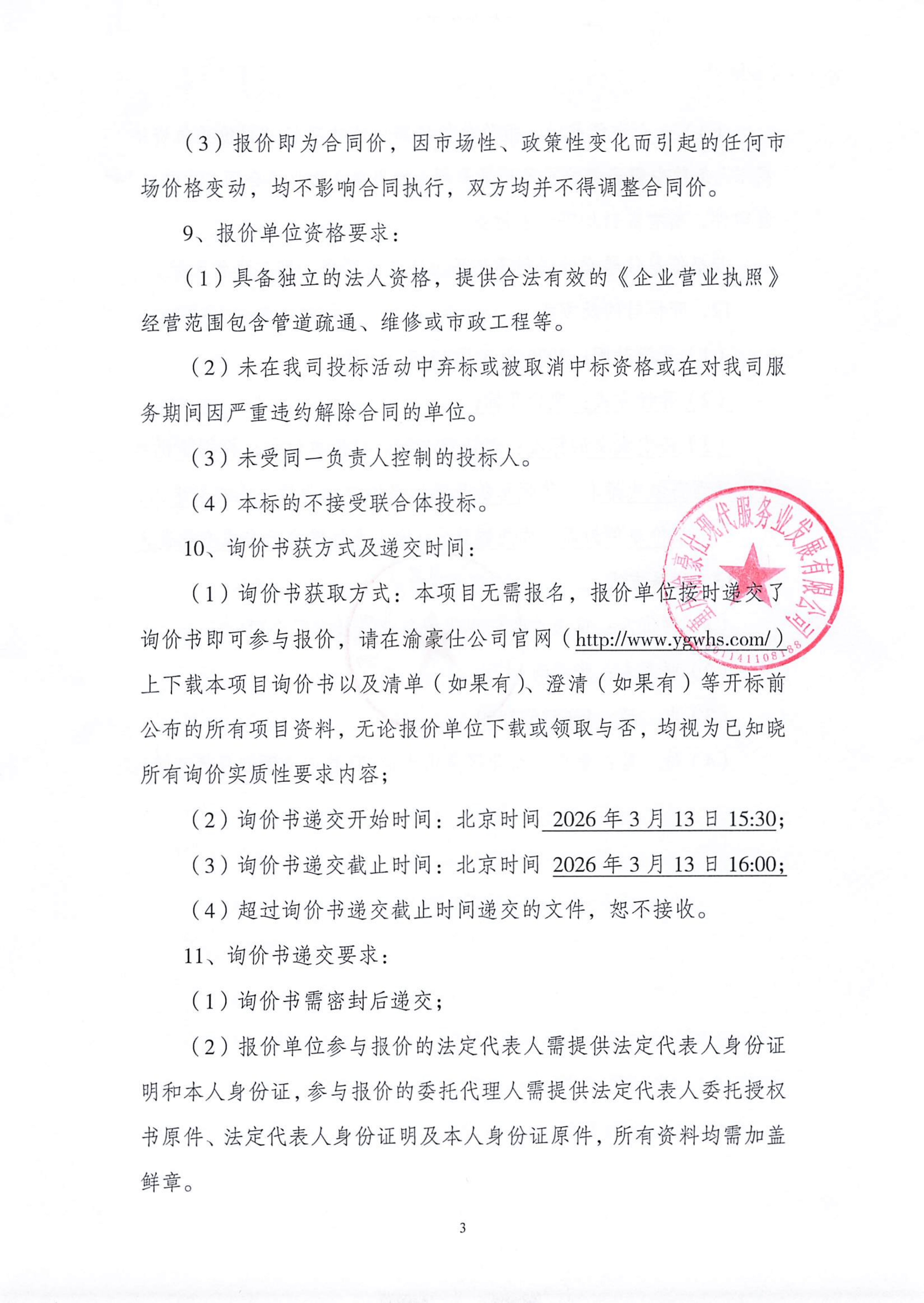 渝豪仕公司金州苑三期项目主污水管道疏通及开设检查孔询价信息公告