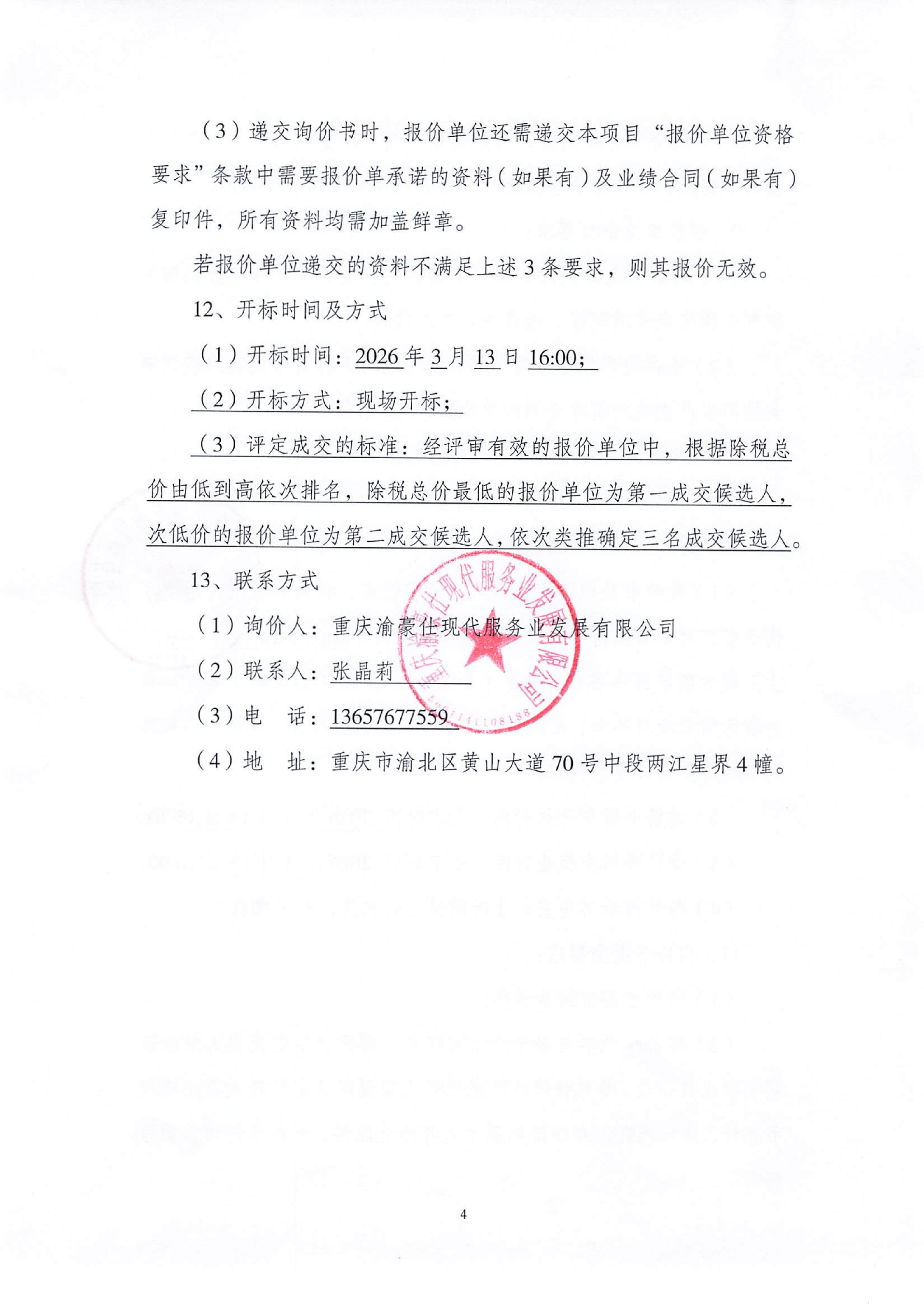 渝豪仕公司金州苑三期项目主污水管道疏通及开设检查孔询价信息公告