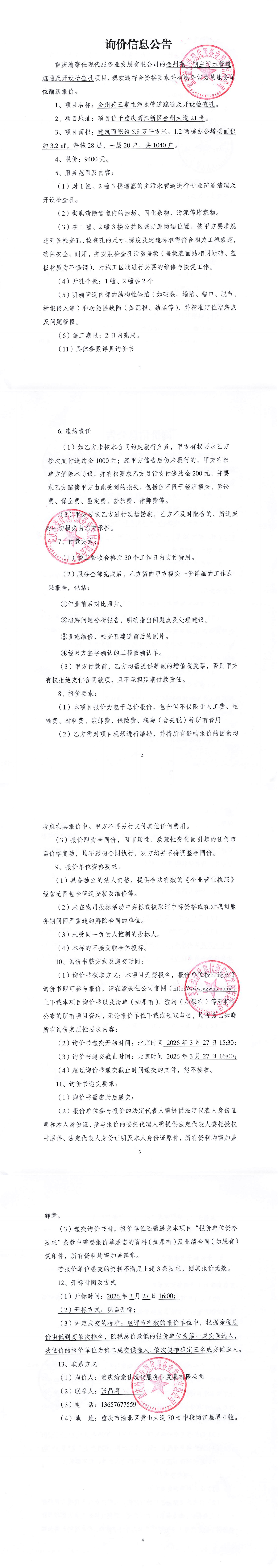 渝豪仕公司金州苑三期项目主污水管道疏通及开设检查孔（第二次）询价信息公告